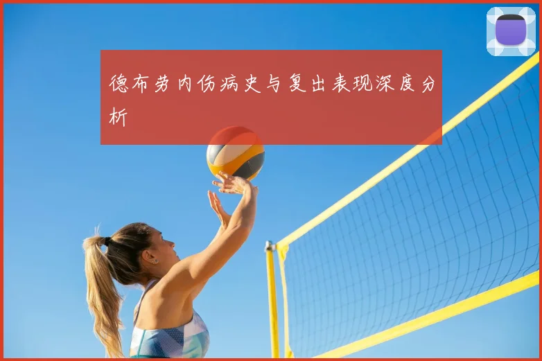 德布劳内伤病史与复出表现深度分析