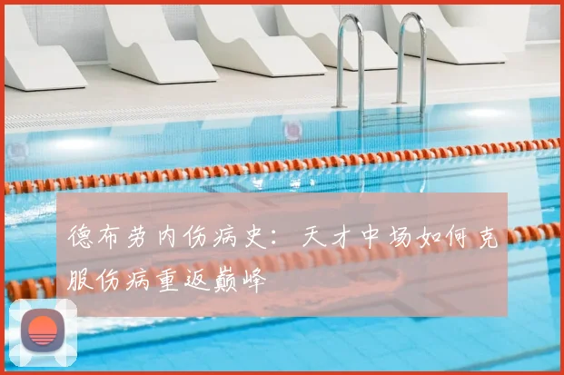 德布劳内伤病史：天才中场如何克服伤病重返巅峰