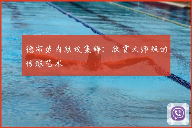 德布劳内助攻集锦：欣赏大师级的传球艺术